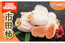 MZ09-25A 【通年発送】市田柿 約450g×3袋セット // 長野県 南信州 干し柿 干柿 高級 ドライフルーツ 銘菓 特産 長野県限定 贈答 ギフト