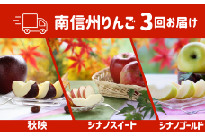 JA42-25A りんごの定期便 りんご三兄弟®（秋映・シナノスイート・シナノゴールド）各2.5kg×3回／2025年9月下旬～11月上旬 // 長野県 南信州 贈答 センサー選別 定期便 りんご 長野県オリジナル品種 りんご三兄弟 あきばえ シナノ スイート ゴールド