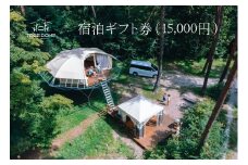 MC06-25H ツリードーム南信州まつかわ 宿泊ギフト券（15,000円）//長野県 南信州 ツリードーム ツリーハウス グランピング アウトドア 自然体験 森遊び 手ぶらキャンプ 