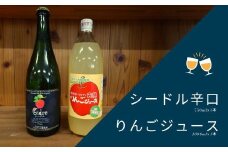 WC24-25F マルダイ大場農園シードル・りんごジュースセット（各1本） // 長野県 南信州 松川町産 りんごのお酒 果実酒 果汁ジュース ストレート 果汁100％ リンゴ 林檎 シナノスイート 秋映 シナノゴールド サンふじ 