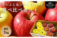 MZ13-25A サンふじ＆シナノゴールド 食べ比べセット 約3㎏ 贈答 / 2025年12月中旬〜配送予定 // 長野県 南信州 りんご 食べ比べ 詰め合わせ 贈答 ギフト 黄色りんご サンフジ