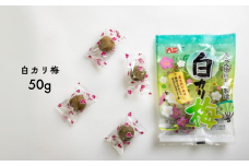 AF02-25D 白カリ梅 50g（個包装：約4粒）×1袋 // 梅干し 梅 青梅 梅漬け 梅酢 おやつ お口直し ひとくちサイズ 一口 疲労回復 着色料不使用 お試し
