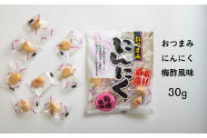 AF03-25D おつまみにんにく 梅酢風味 30g（個包装：約7粒）×1袋 // にんにく ニンニク おつまみ 酢漬け おやつ 梅酢 ひとくちサイズ 一口 疲労回復 スタミナ補給 お試し