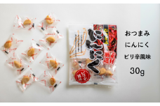 AF04-25D おつまみにんにく ピリ辛風味30g（個包装：約7粒）×1袋 // にんにく ニンニク ピリ辛 おつまみ おやつ 味付けにんにく 酢漬け ひとくちサイズ 一口 疲労回復 スタミナ補給 お試し