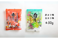 AF05-25D 赤カリ梅＆白カリ梅 50g（個包装：約4粒）×各1袋 // 梅干し 梅  梅漬け 梅酢 おやつ お口直し ひとくちサイズ 一口 疲労回復  お試し