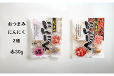 AF06-25D おつまみにんにく 梅酢風味＆ピリ辛風味 30g（個包装：約7粒）× 各1袋 // にんにく ニンニク おつまみ 酢漬け 味付けにんにく おやつ 梅酢 ピリ辛 ひとくちサイズ 一口 疲労回復 スタミナ補給 お試し