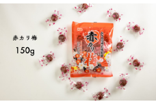 AF07-25D 赤カリ梅 150g（個包装：約12粒）×1袋 // 梅干し 梅 梅漬け 梅酢 おやつ お口直し ひとくちサイズ 一口 疲労回復 すっぱい