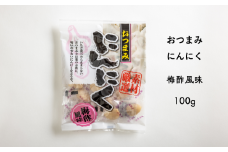 AF08-25D おつまみにんにく 梅酢風味 100g（個包装：約22～23粒）×1袋 // にんにく ニンニク おつまみ 酢漬け おやつ 梅酢 ひとくちサイズ 一口 疲労回復 スタミナ補給 