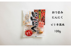AF09-25D おつまみにんにく ピリ辛風味 100g（個包装：約22～23粒）×1袋 // にんにく ニンニク ピリ辛 おつまみ 味付けにんにく 酢漬け おやつ 梅酢 ひとくちサイズ 一口 疲労回復 スタミナ補給