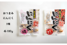 AF11-25D おつまみにんにく 梅酢風味＆ピリ辛風味 100g（個包装：約22～23粒）×各1袋 // にんにく ニンニク おつまみ 酢漬け おやつ 梅酢 ピリ辛 ひとくちサイズ 一口 疲労回復 スタミナ補給