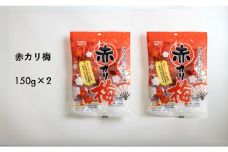 AF10-25D 赤カリ梅 150g（個包装：約12粒）×2袋 // 梅干し 梅 梅漬け 梅酢 おやつ お口直し ひとくちサイズ 一口 疲労回復 すっぱい
