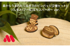森からうまれたリルモスのピンバッジ 間伐材使用 リルモス(プール)＆モスバーガー ver.