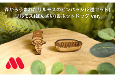 森からうまれたリルモスのピンバッジ 間伐材使用 リルモス(ばんざい)＆ホットドッグ ver.