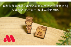 森からうまれたリルモスのピンバッジ 間伐材使用 リルモス(バーガー)＆オニポテ ver.