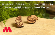 森からうまれたリルモスのピンバッジ 間伐材使用 リルモス(魔法使い)＆テリヤキバーガー ver.