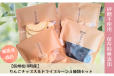 HF17-25A 【信州松川町産】りんごチップス＆ドライプルーン 4種類セット（減農薬栽培）// 長野県 南信州  松川町産 砂糖不使用 保存料無添加 ドライフルーツ  リンゴ シナノドルチェ シナノスイート シナノゴールド エコファーマー認定農園
