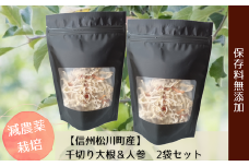 HF18-25A 【信州松川町産】 千切り大根＆人参 2袋セット（減農薬栽培）// 長野県 南信州 松川町産 保存料無添加 ドライ野菜 乾燥野菜 干し野菜 エコファーマー認定農園