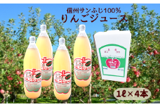 HF19-25E 【信州松川町産】サンふじ100％りんごジュース 1ℓ × 4本セット（減農薬栽培）// 長野県 南信州 松川町産 リンゴ 林檎 リンゴジュース 果汁飲料 100%ジュース 保存料無添加 無袋栽培 エコファーマー認定農園