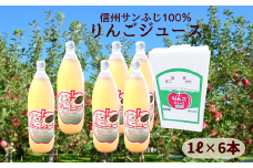 HF20-25E 【信州松川町産】サンふじ100％りんごジュース 1ℓ × 6本セット（減農薬栽培）// 長野県 南信州 松川町産 リンゴ 林檎 リンゴジュース 果汁飲料 100%ジュース 保存料無添加 無袋栽培 エコファーマー認定農園