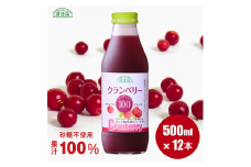 MK04-25E 【砂糖不使用】 順造選 クランベリージュース（果汁100％） 500ml × 12本 // 果汁飲料 果物ジュース 100％ジュース ストレート 無添加 着色料不使用 保存料不使用 健康 美容 クランベリー カロリーオフ