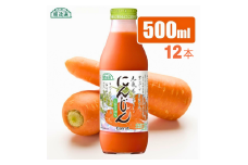 MK09-25E 【砂糖不使用】 順造選 元気モリモリ にんじんジュース（人参汁100％）500ml × 12本 // 野菜ジュース 100％ジュース ストレート 人参 砂糖不使用 無加糖 無香料 無着色 健康 美容 栄養補給