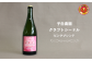 子白農園 ピンクブレンドシードル（750ml）
