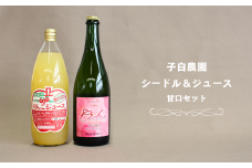 WC26-25F 子白農園 ピンクブレンドシードル・りんごジュースセット // 長野県 南信州 松川町産 林檎 リンゴ りんごのお酒 甘口 シナノスイート ふじ ピンクレディー 王林 果実酒  100％ジュース 贈答 ギフト