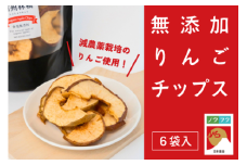 WF14-25A  ノウフク りんごチップス６袋 // 長野県 南信州 松川町産 ドライフルーツ 無添加 減農薬栽培 ノウフクJAS 林檎 リンゴ 農福連携