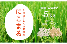 YT09-25B 【有機JAS認定】久保田さんちの有機米 にこまる 約5kg／※2026年1月 発送※ 玄米 精米 選べます // 有機栽培 にこまる 無農薬 無化学肥料 お米 有機米 玄米 白米