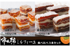 MZ17-25D 市田柿ミルフィーユ 食べ比べ3本セット // 長野県 南信州 干し柿 干柿 高級 ドライフルーツ 銘菓 特産 贈答 ギフト スイーツ 和スイーツ 和菓子 食べ比べ ミルフィーユ