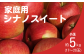 りんご農家直送！松川町産 シナノスイート 【家庭用】※写真は贈答用です。