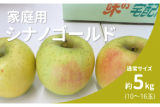 KR32-25A りんご シナノゴールド 家庭用 約5㎏（10～16玉） / 10月下旬頃～配送予定 // 長野県 南信州 リンゴ 林檎 黄色りんご 訳あり 自家用 農家直送 農家支援 産地直送
