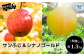 りんごの人気品種「サンふじ」と「シナノゴールド」をセットでお届けします！