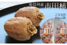 TK12-25A 市田柿 家庭用 約1kg（500g×2袋） / 2025年12月頃～配送予定 // 長野県 南信州 干し柿 ご自宅用 高級ドライフルーツ 高糖度