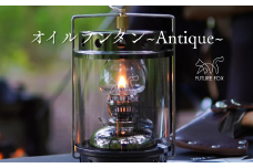 FUTURE FOX オイルランタン〜Antique〜［FF06］ // オイルランタン アンティーク キャンプ 灯油ランタン 吊り下げ ランタン ガラス おしゃれ 灯油 オイル 燃料式 アウトドア ソロキャンプ ライト キャンプランタン
