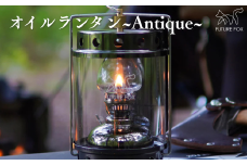 FUTURE FOX オイルランタン〜Antique〜［FF06］ // オイルランタン アンティーク キャンプ 灯油ランタン 吊り下げ ランタン ガラス おしゃれ 灯油 オイル 燃料式 アウトドア ソロキャンプ ライト キャンプランタン フューチャーフォックス