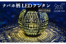 FUTURE FOX ナバホ柄LEDランタン［FF08］ // FUTURE FOX ナバホ柄 LEDランタン 小型 キャンプ ランタン 暖色 充電式 【南信州発アウトドアブランド】