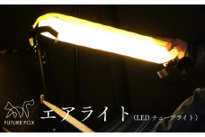 FUTURE FOX エアライト［FF12］ // FUTURE FOX エアライト LEDランタン エアー チューブライト アウトドア 5段階調光 非常用 充電式 防水 【南信州発アウトドアブランド】