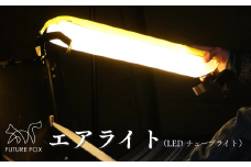FUTURE FOX エアライト［FF12］ // FUTURE FOX エアライト LEDランタン エアー チューブライト アウトドア 5段階調光 非常用 充電式 防水 【南信州発アウトドアブランド】フューチャーフォックス