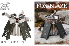 FUTURE FOX FOX-BLAZE　オリーブ［FF22-01］ // FOX-BLAZE （フォックスブレイズ） アルコールバーナー 五徳付き アルコールストーブ アルスト 高火力 コンパクト キャンプ 防災 アウトドア FUTURE FOX
