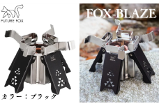 FUTURE FOX FOX-BLAZE　ブラック［FF22-02］ // FOX-BLAZE （フォックスブレイズ） アルコールバーナー 五徳付き アルコールストーブ アルスト 高火力 コンパクト キャンプ 防災 アウトドア FUTURE FOX
