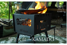 FUTURE FOX 焚き火台 ～KAMADO～［FF25］ // コンパクト 焚火台 折りたたみ式 鉄製 収納袋付属 キャンプ BBQ アウトドア 重厚感 頑丈 インダストリアル 無骨 炭火