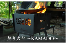 FUTURE FOX 焚き火台 ～KAMADO～［FF25］ // コンパクト 焚火台 折りたたみ式 鉄製 収納袋付属 キャンプ BBQ アウトドア 重厚感 頑丈 インダストリアル 無骨 炭火 フューチャーフォックス