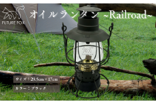 FUTURE FOX オイルランタン〜Railroad〜 ブラック // オイルランタン アンティーク キャンプ 灯油ランタン 吊り下げ ランタン ガラス おしゃれ 灯油 オイル 燃料式 アウトドア ソロキャンプ ライト キャンプランタン［FF05-01］