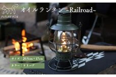 FUTURE FOX オイルランタン〜Railroad〜 オリーブ // オイルランタン アンティーク キャンプ 灯油ランタン 吊り下げ ランタン ガラス おしゃれ 灯油 オイル 燃料式 アウトドア ソロキャンプ ライト キャンプランタン［FF05-02］