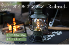 FUTURE FOX オイルランタン〜Railroad〜 オリーブ // オイルランタン アンティーク キャンプ 灯油ランタン 吊り下げ ランタン ガラス おしゃれ 灯油 オイル 燃料式 アウトドア ソロキャンプ ライト キャンプランタン フューチャーフォックス
