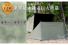 FUTURE FOX 陣幕 オリーブ［FF04-01］ // FUTURE FOX 陣幕 高さ120cm ロープなしで自立 TC素材 ウインドスクリーン 焚き火陣幕 焚火陣幕 風よけ 目隠し 【南信州発アウトドアブランド】