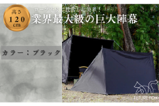 FUTURE FOX 陣幕 ブラック ［FF04-02］ // FUTURE FOX 陣幕 高さ120cm ロープなしで自立 TC素材 ウインドスクリーン 焚き火陣幕 焚火陣幕 風よけ 目隠し 【南信州発アウトドアブランド】