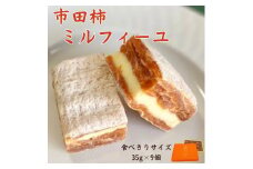 市田柿ミルフィーユ 化粧箱入 食べきりサイズ個包装 長野県 信州 南信州 高森町 柿 干し柿 かき ドライフルーツ お茶請け 高級 スイーツ デザート おやつ ワイン ギフト 贈答 おもてなし プレゼント 株式会社 ヴェルデ