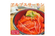 アルプスサーモン(ブロック) 200g×2袋 長野県 信州 高森町 刺身 鮭 さけ サケ 魚 日本料理葵